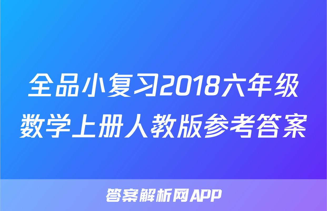 全品小复习2018六年级数学上册人教版参考答案