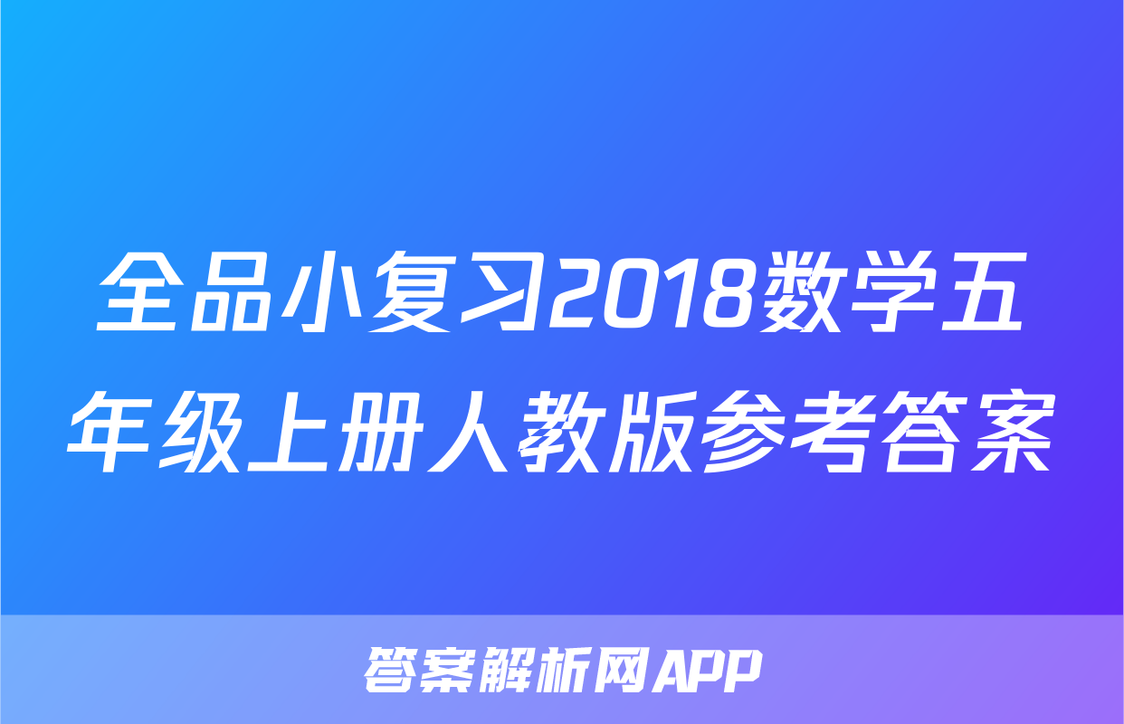 全品小复习2018数学五年级上册人教版参考答案