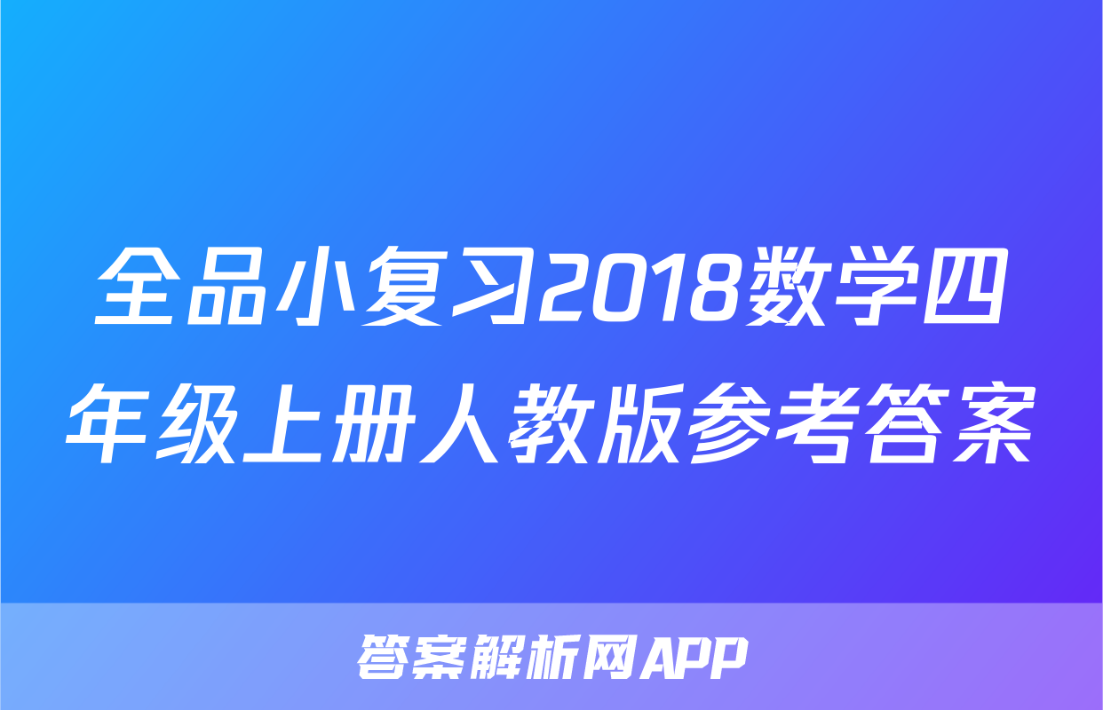 全品小复习2018数学四年级上册人教版参考答案