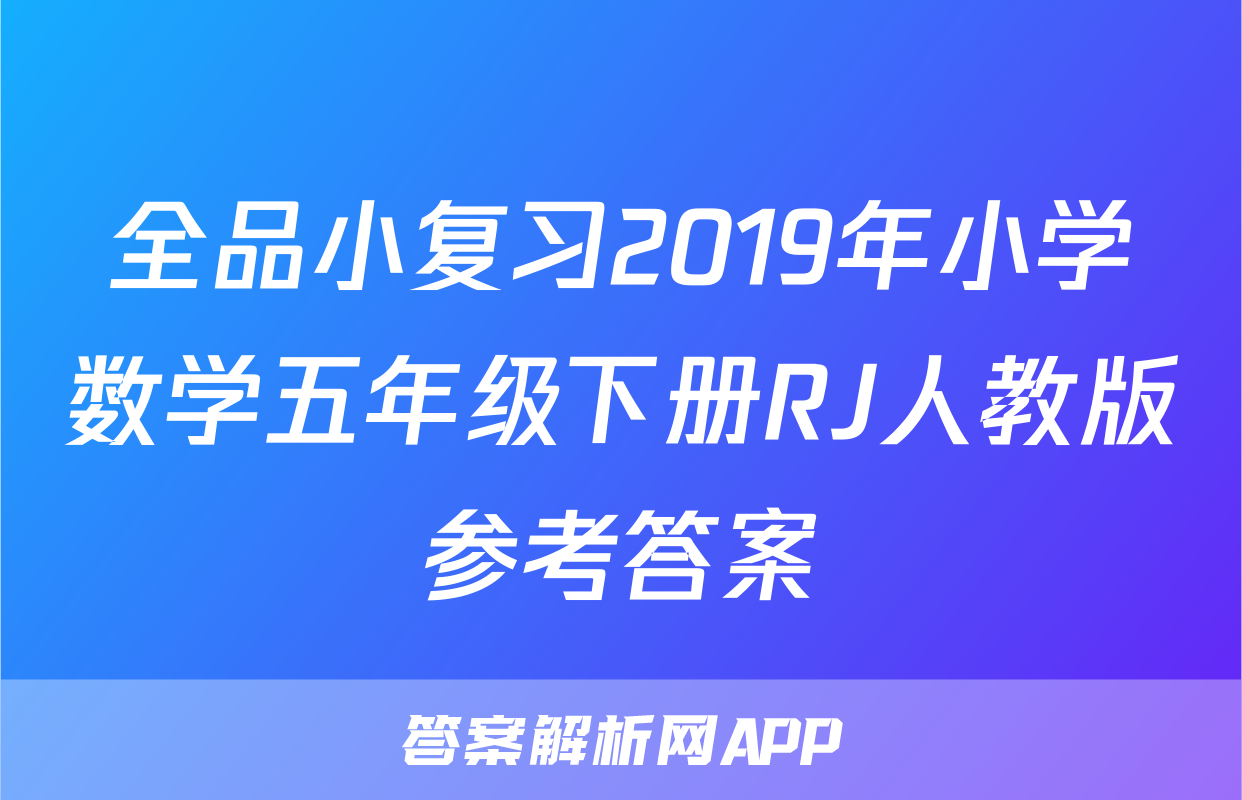 全品小复习2019年小学数学五年级下册RJ人教版参考答案