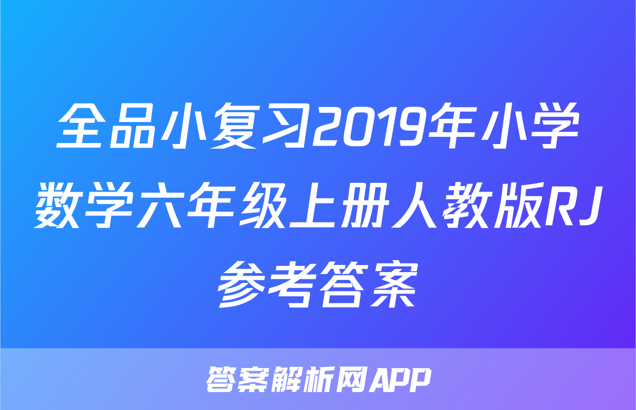 全品小复习2019年小学数学六年级上册人教版RJ参考答案