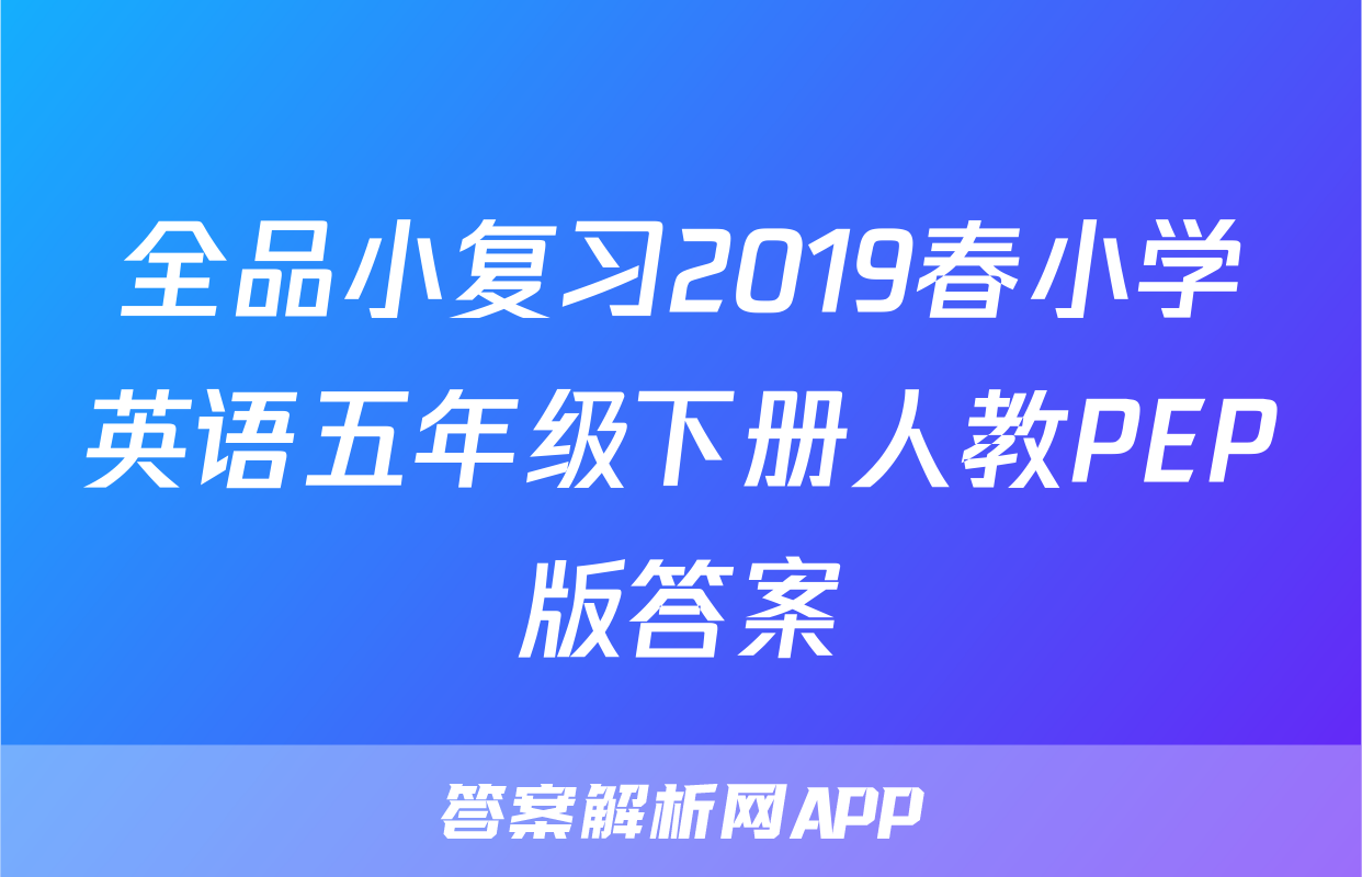 全品小复习2019春小学英语五年级下册人教PEP版答案