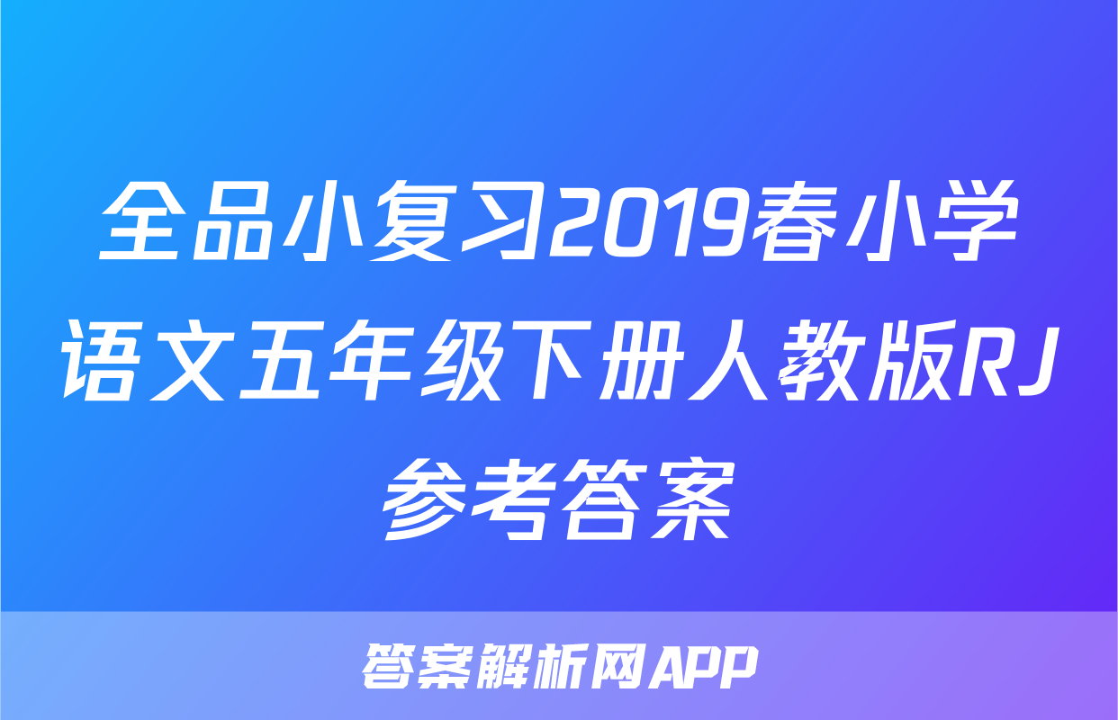 全品小复习2019春小学语文五年级下册人教版RJ参考答案