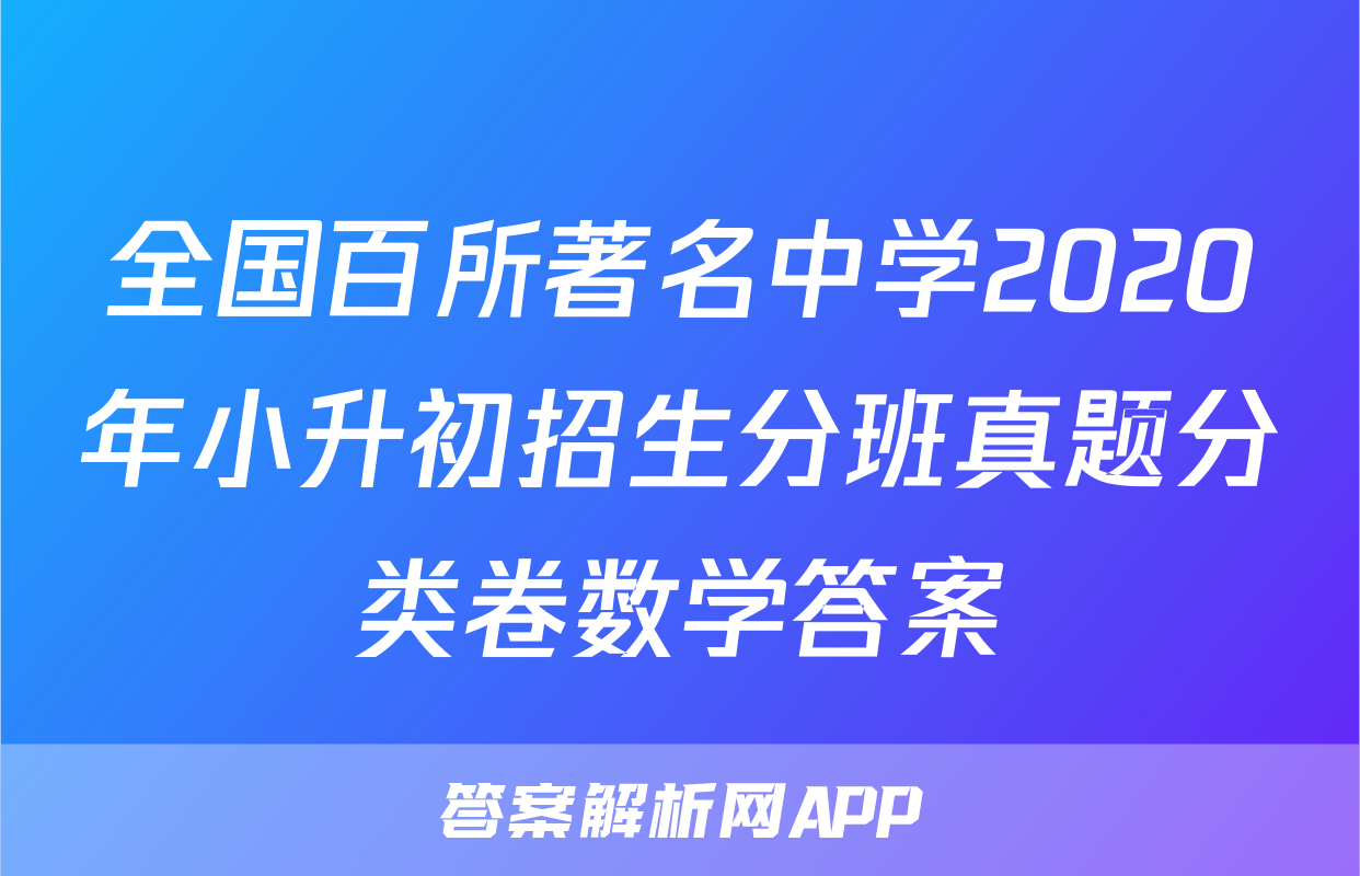全国百所著名中学2020年小升初招生分班真题分类卷数学答案