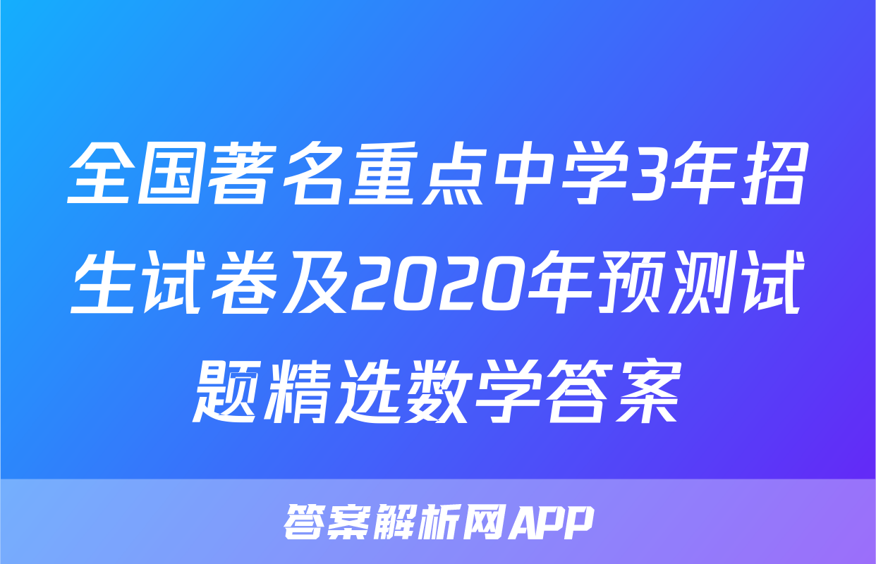全国著名重点中学3年招生试卷及2020年预测试题精选数学答案