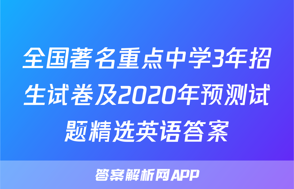 全国著名重点中学3年招生试卷及2020年预测试题精选英语答案