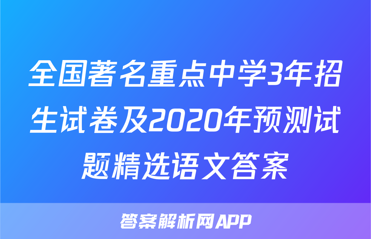 全国著名重点中学3年招生试卷及2020年预测试题精选语文答案