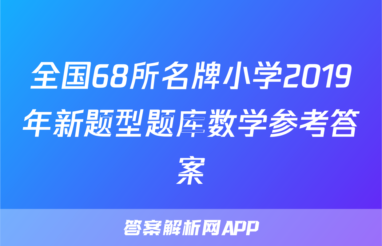 全国68所名牌小学2019年新题型题库数学参考答案