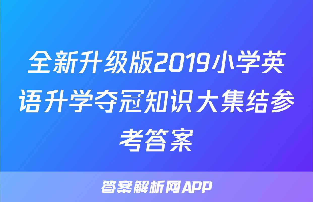 全新升级版2019小学英语升学夺冠知识大集结参考答案