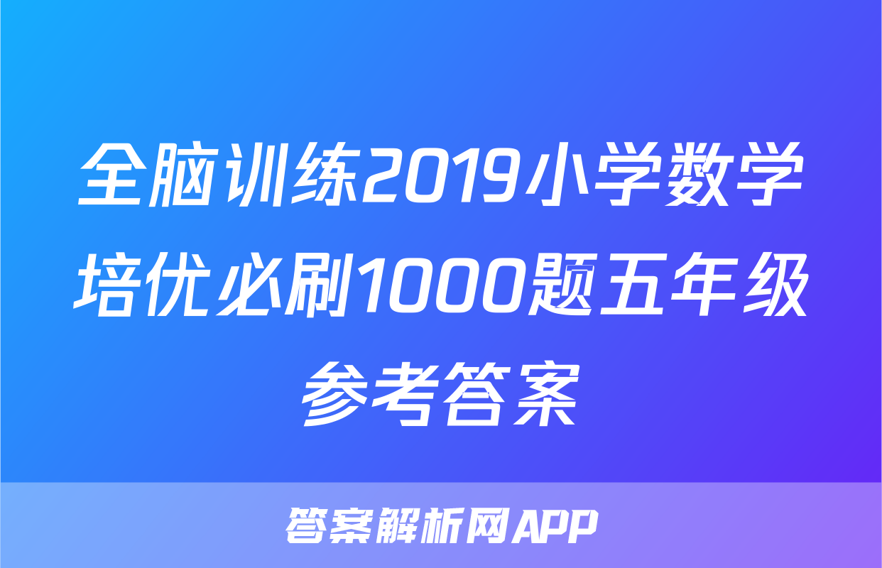 全脑训练2019小学数学培优必刷1000题五年级参考答案