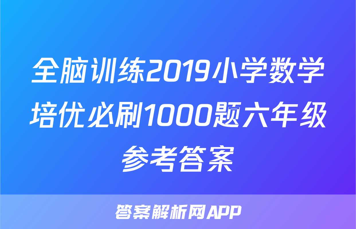 全脑训练2019小学数学培优必刷1000题六年级参考答案