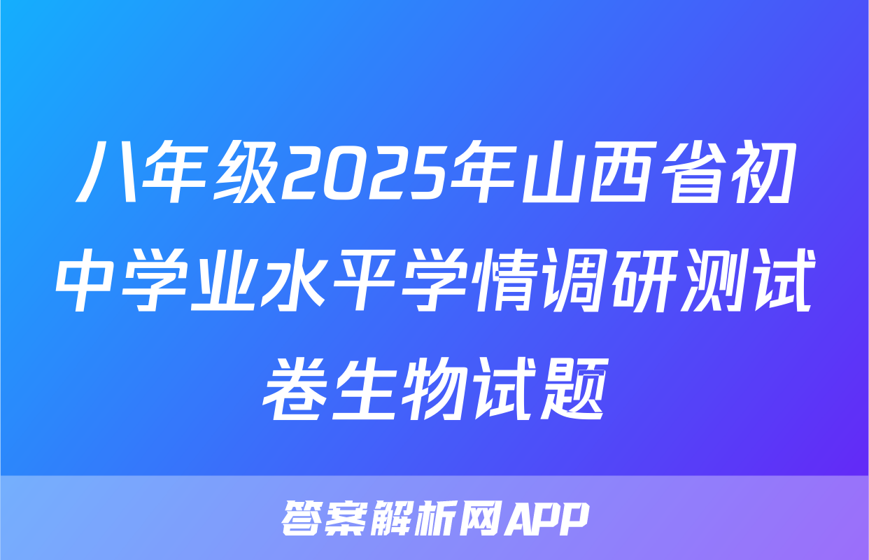 八年级2025年山西省初中学业水平学情调研测试卷生物试题