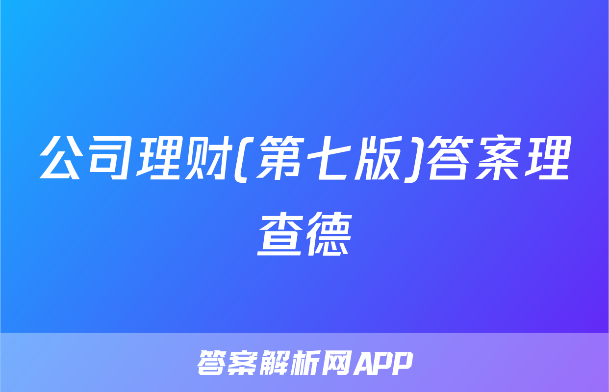 公司理财(第七版)答案理查德