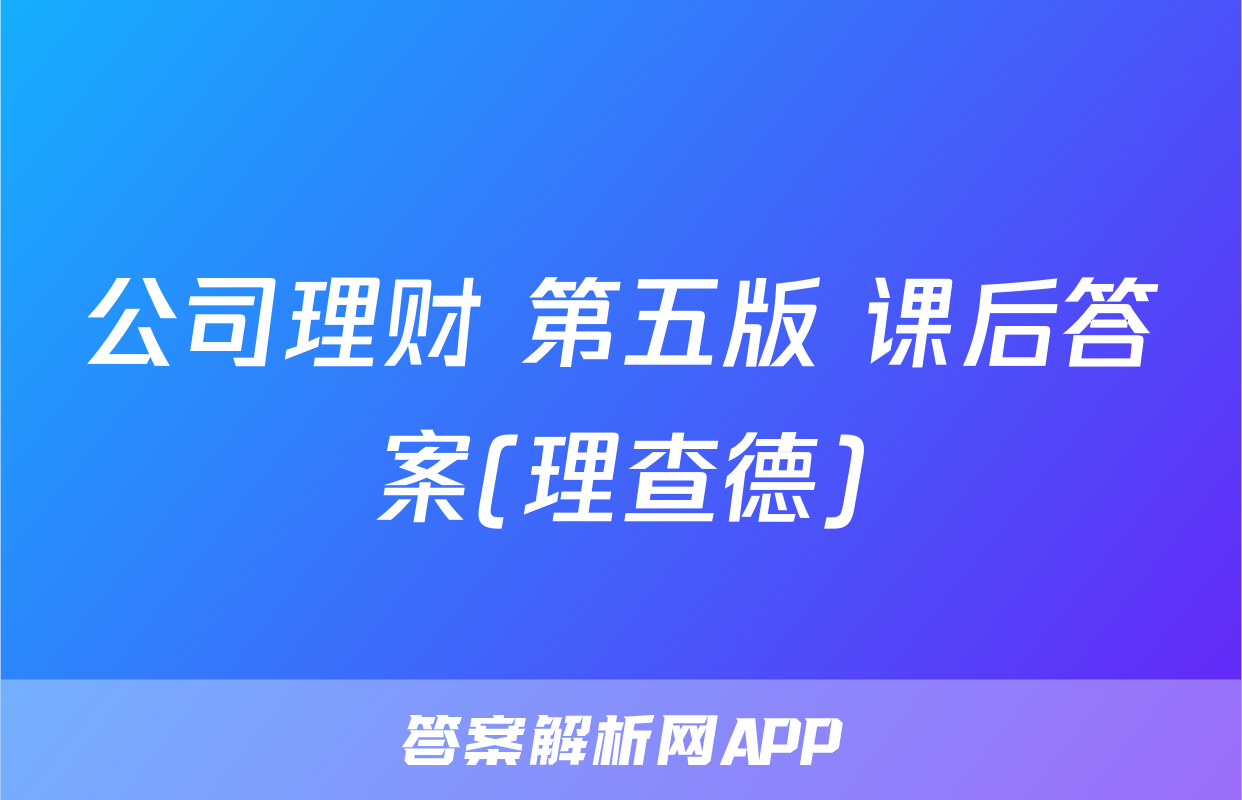 公司理财 第五版 课后答案(理查德)