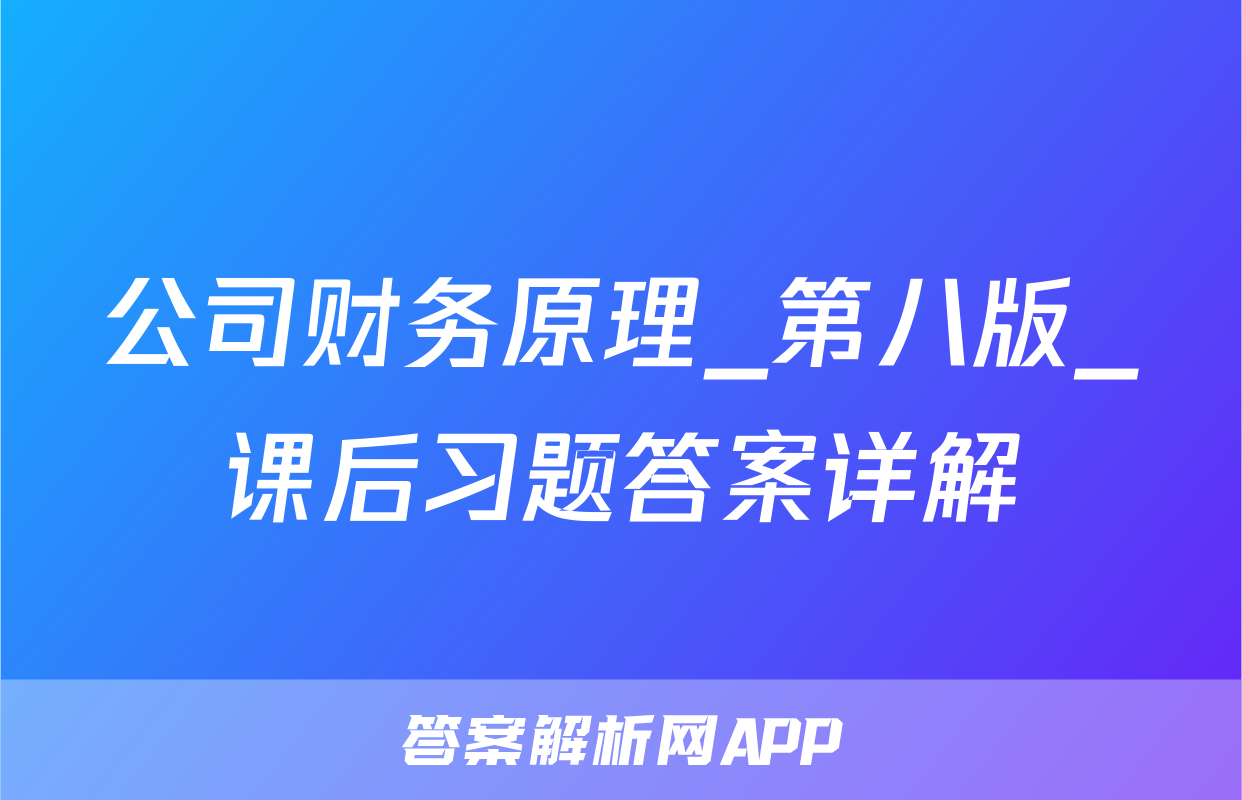 公司财务原理_第八版_课后习题答案详解