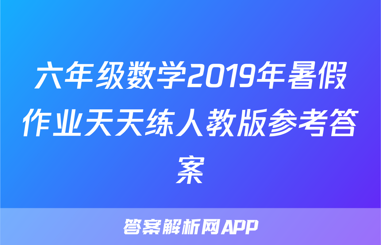 六年级数学2019年暑假作业天天练人教版参考答案