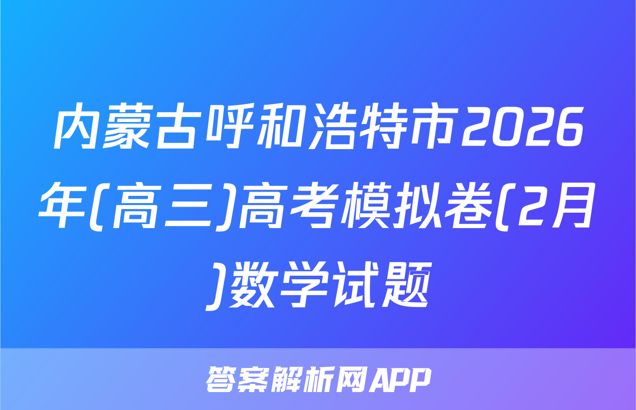 内蒙古呼和浩特市2026年(高三)高考模拟卷(2月)数学试题