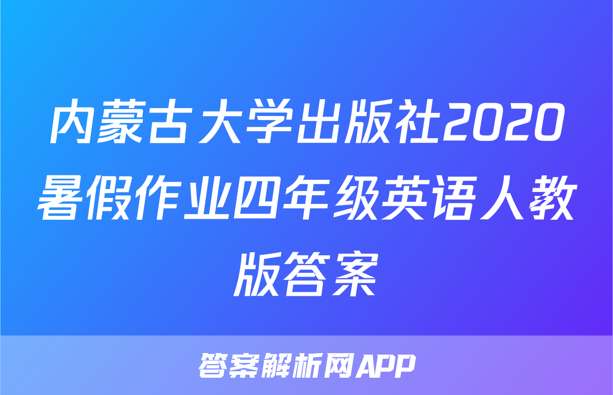 内蒙古大学出版社2020暑假作业四年级英语人教版答案