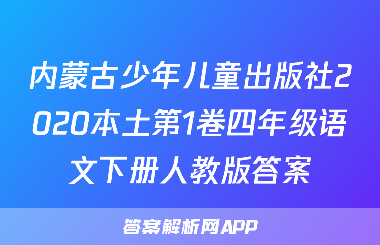 内蒙古少年儿童出版社2020本土第1卷四年级语文下册人教版答案