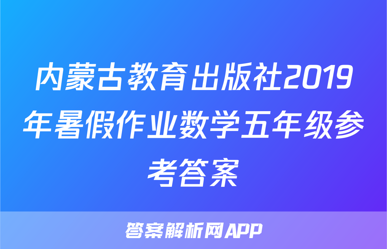 内蒙古教育出版社2019年暑假作业数学五年级参考答案
