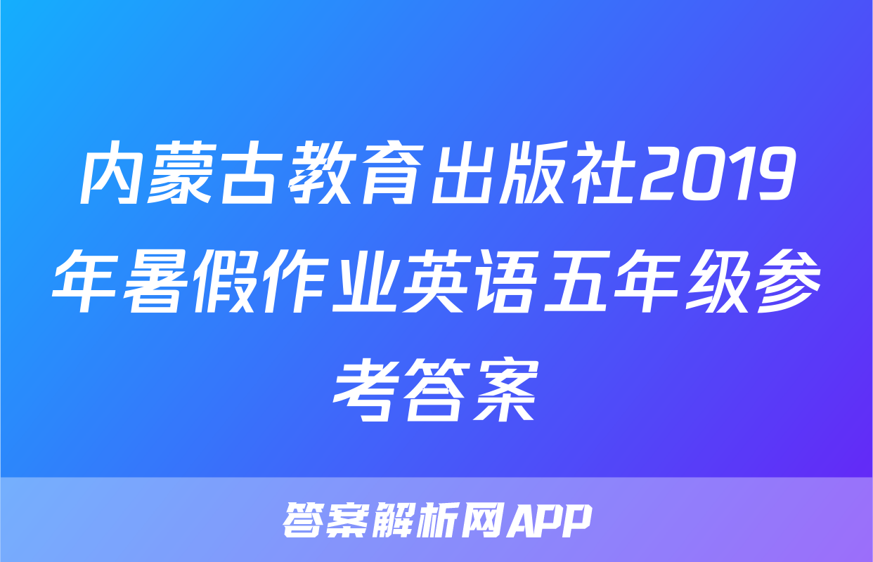 内蒙古教育出版社2019年暑假作业英语五年级参考答案