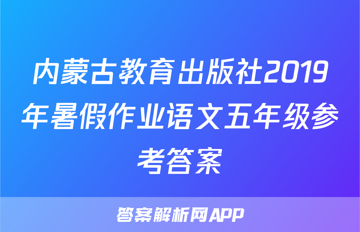 内蒙古教育出版社2019年暑假作业语文五年级参考答案