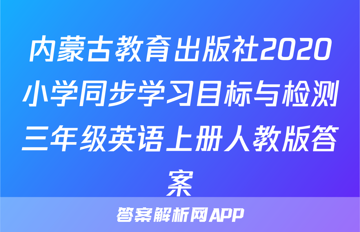 内蒙古教育出版社2020小学同步学习目标与检测三年级英语上册人教版答案
