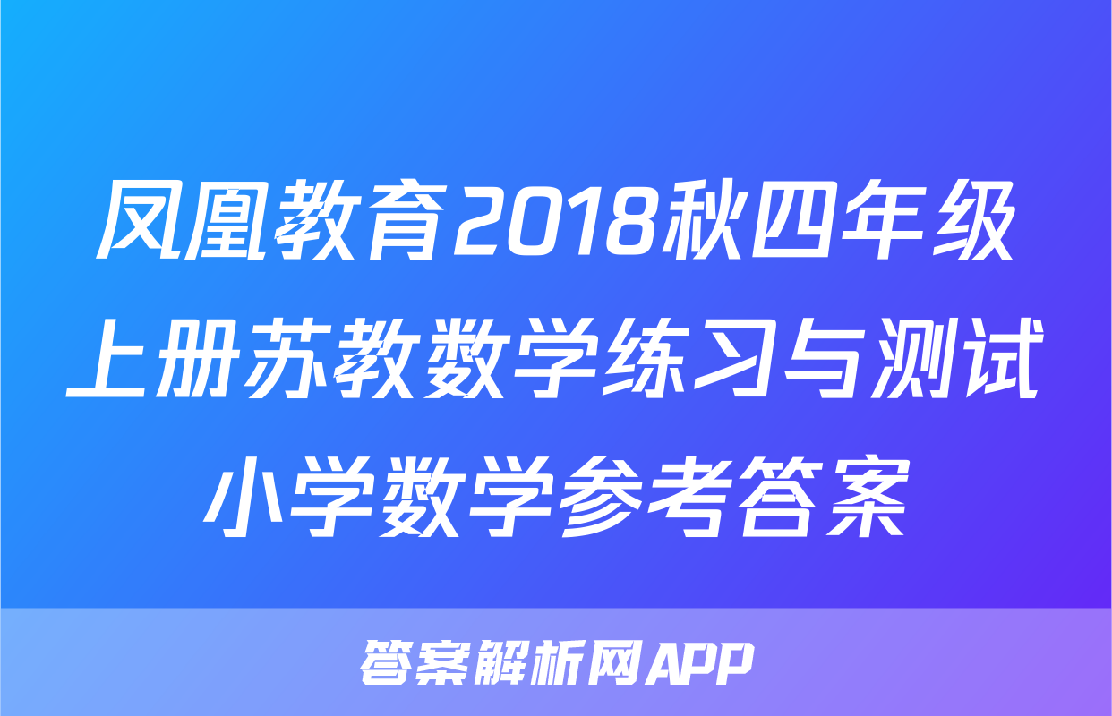 凤凰教育2018秋四年级上册苏教数学练习与测试小学数学参考答案