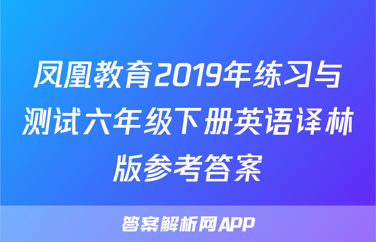 凤凰教育2019年练习与测试六年级下册英语译林版参考答案