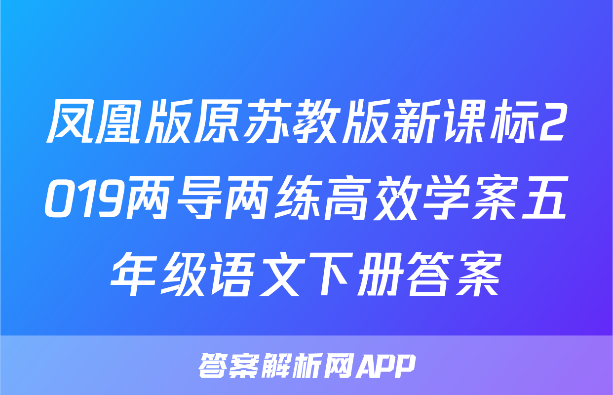 凤凰版原苏教版新课标2019两导两练高效学案五年级语文下册答案