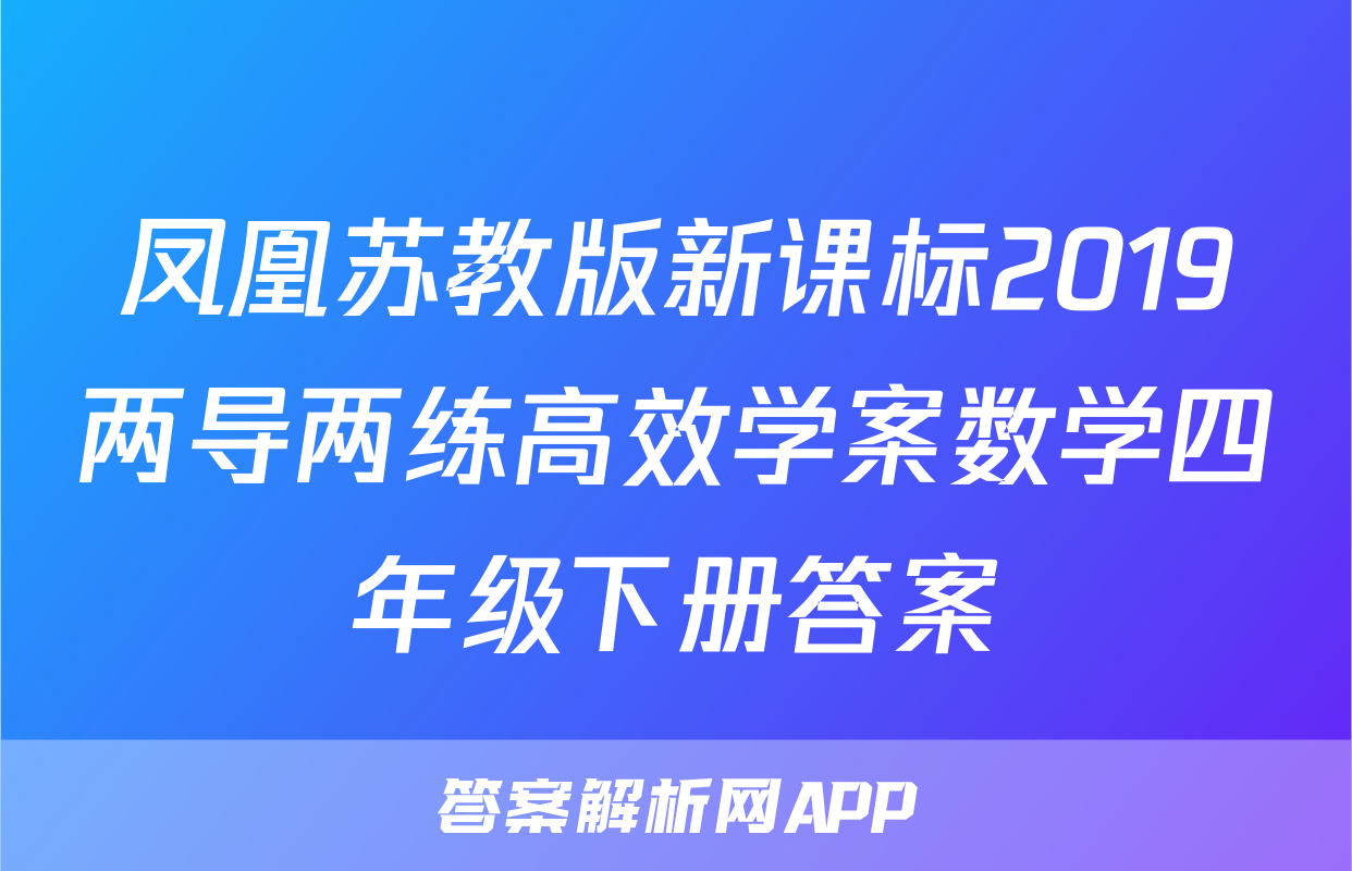 凤凰苏教版新课标2019两导两练高效学案数学四年级下册答案
