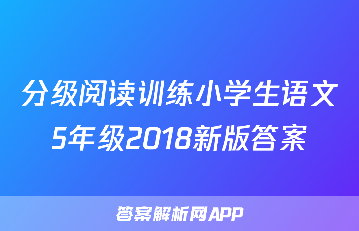分级阅读训练小学生语文5年级2018新版答案