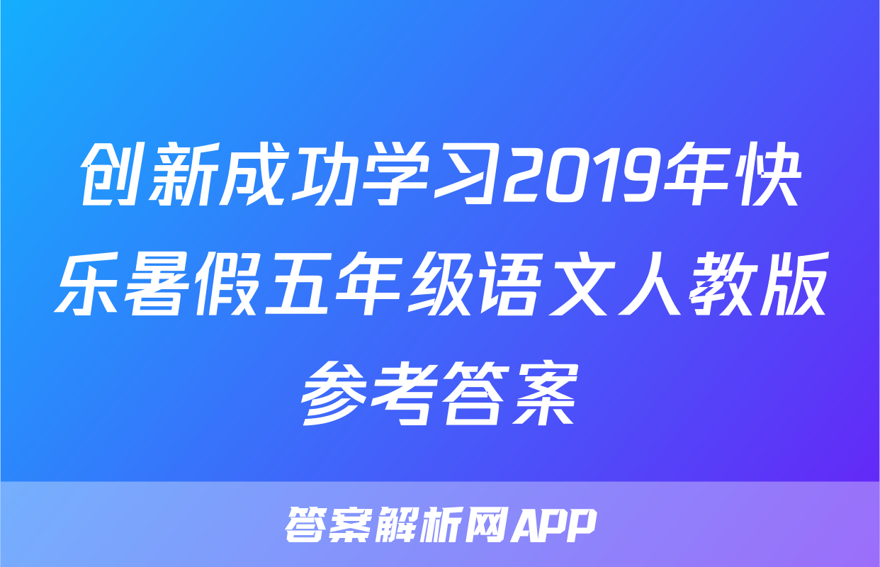 创新成功学习2019年快乐暑假五年级语文人教版参考答案