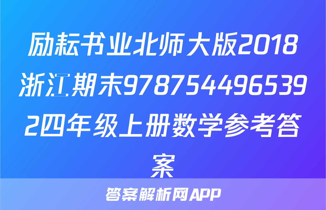 励耘书业北师大版2018浙江期末9787544965392四年级上册数学参考答案