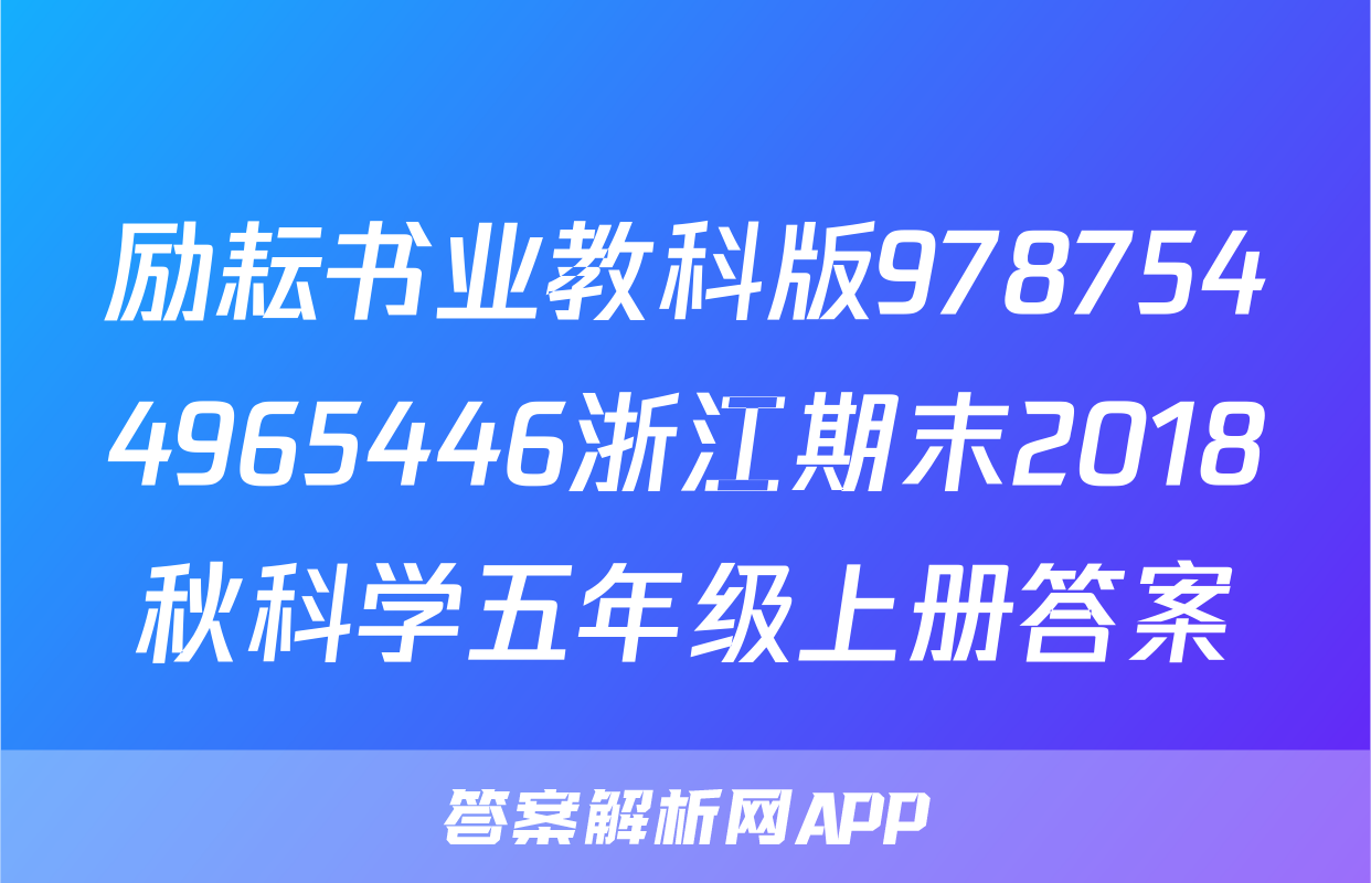 励耘书业教科版9787544965446浙江期末2018秋科学五年级上册答案
