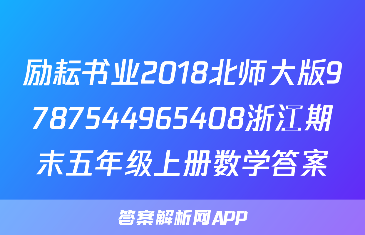 励耘书业2018北师大版9787544965408浙江期末五年级上册数学答案