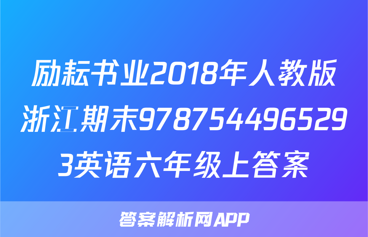 励耘书业2018年人教版浙江期末9787544965293英语六年级上答案