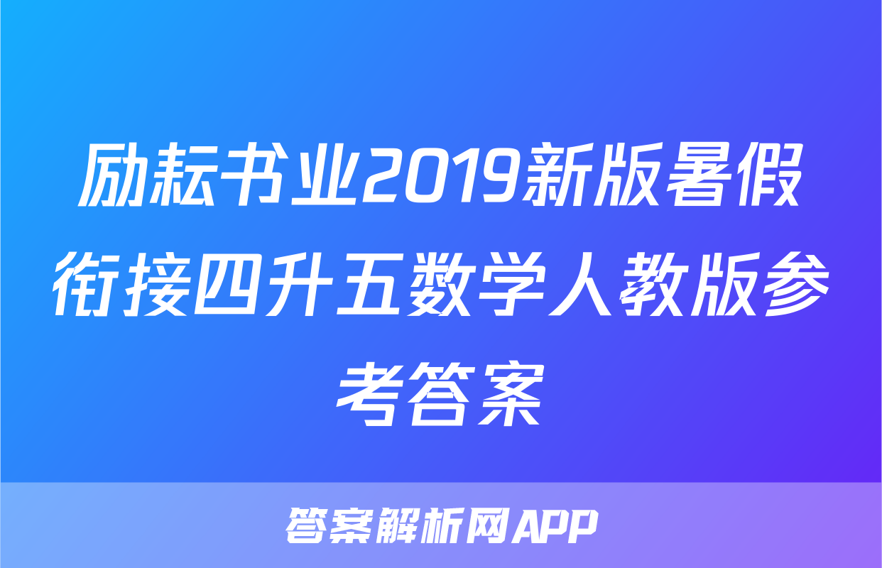 励耘书业2019新版暑假衔接四升五数学人教版参考答案
