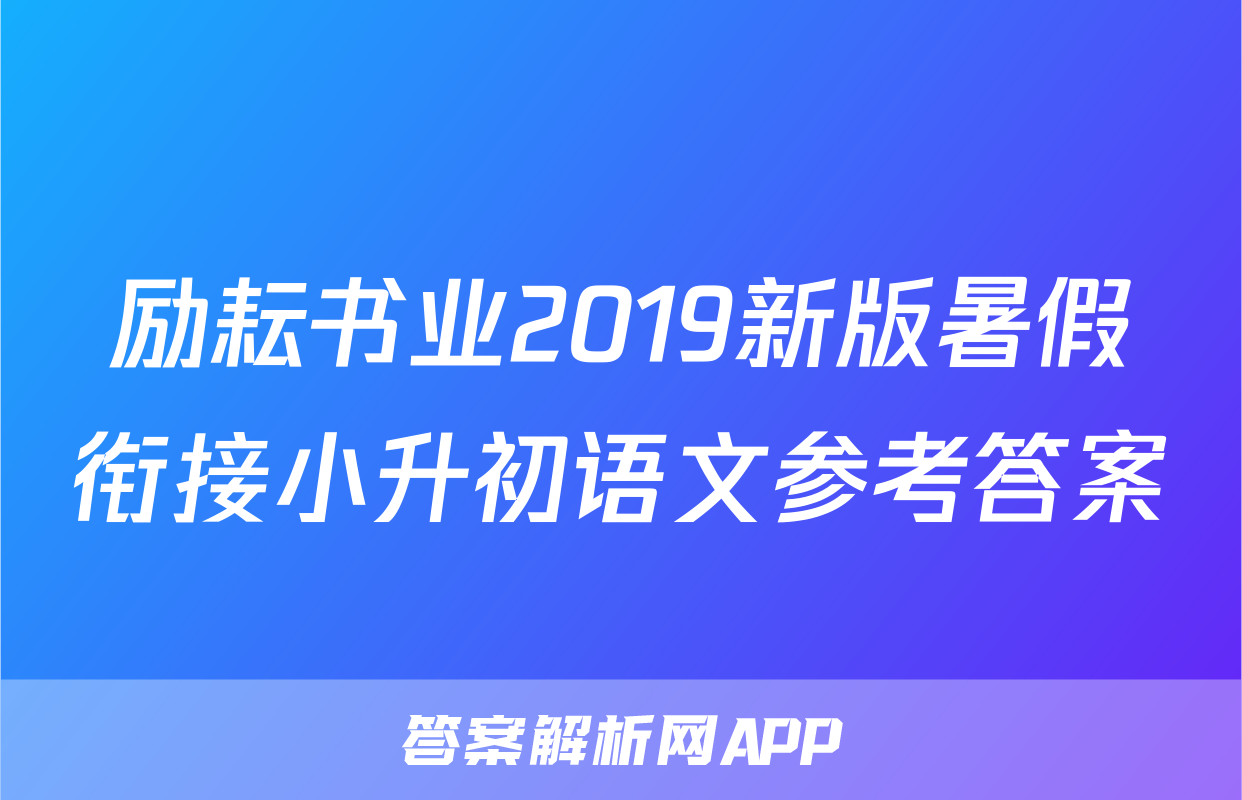 励耘书业2019新版暑假衔接小升初语文参考答案