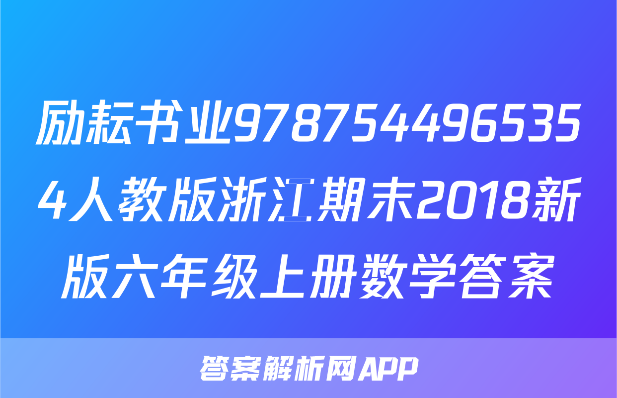励耘书业9787544965354人教版浙江期末2018新版六年级上册数学答案