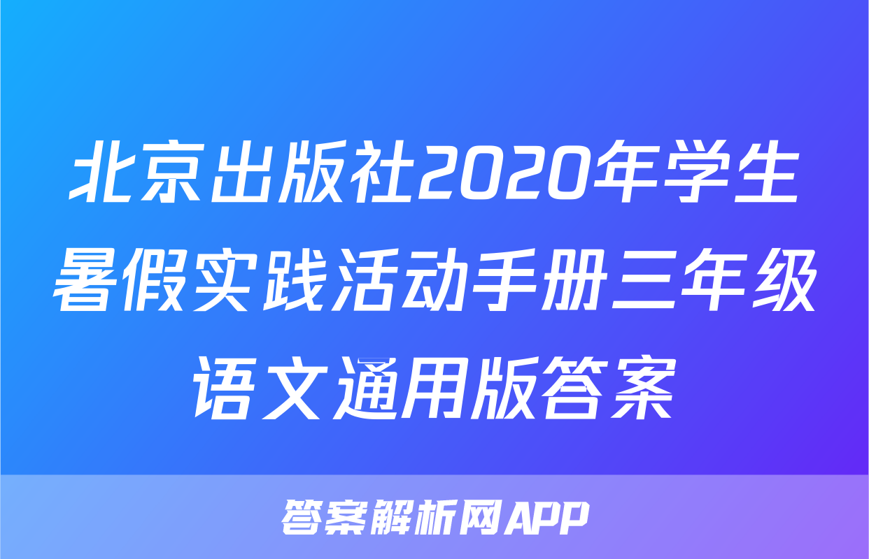 北京出版社2020年学生暑假实践活动手册三年级语文通用版答案