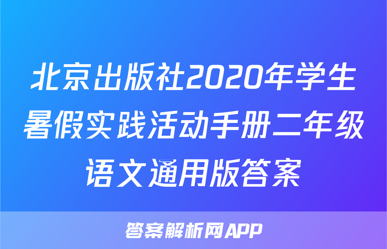 北京出版社2020年学生暑假实践活动手册二年级语文通用版答案