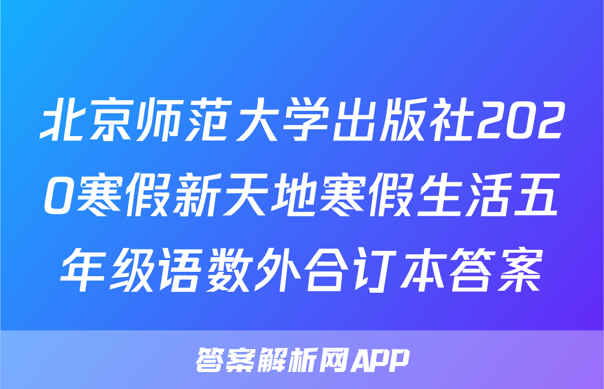 北京师范大学出版社2020寒假新天地寒假生活五年级语数外合订本答案