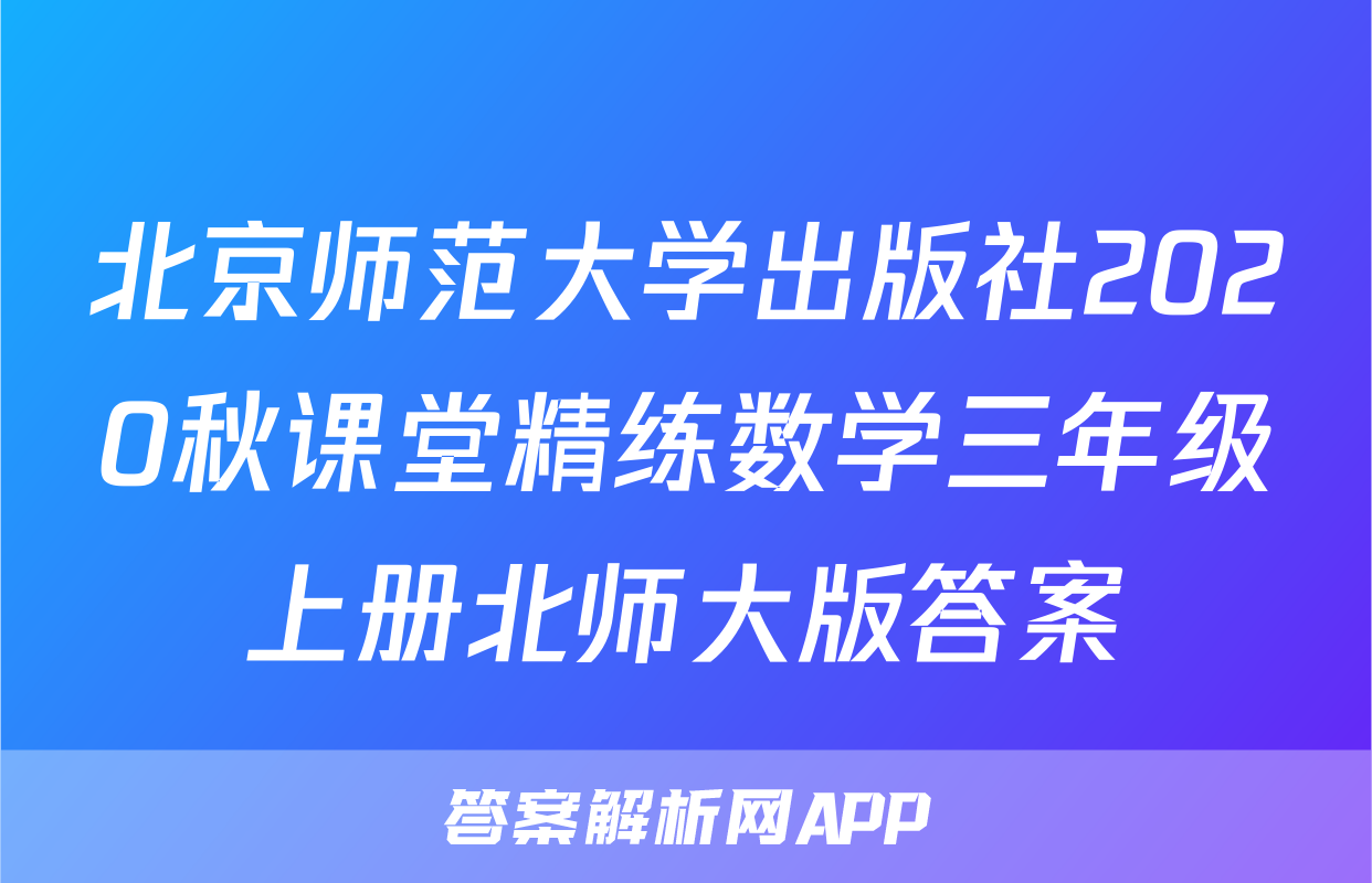 北京师范大学出版社2020秋课堂精练数学三年级上册北师大版答案