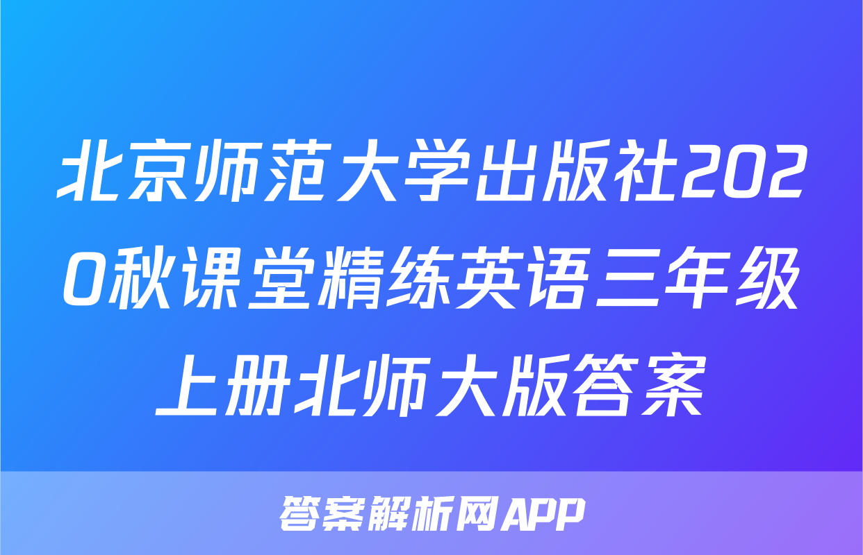 北京师范大学出版社2020秋课堂精练英语三年级上册北师大版答案