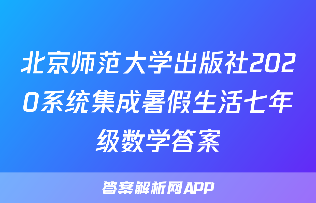 北京师范大学出版社2020系统集成暑假生活七年级数学答案