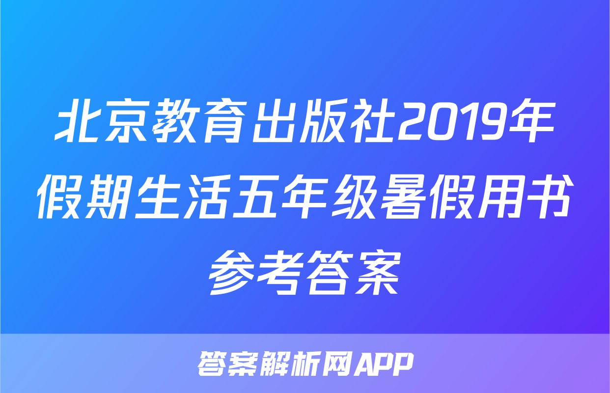 北京教育出版社2019年假期生活五年级暑假用书参考答案