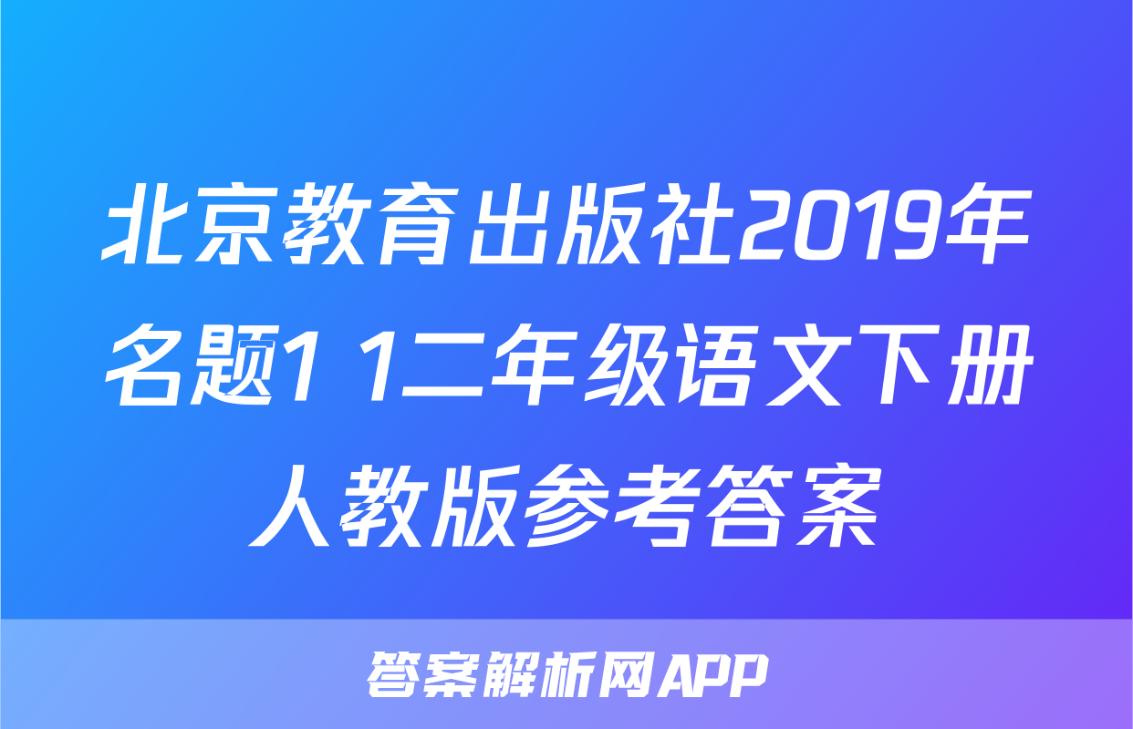 北京教育出版社2019年名题1+1二年级语文下册人教版参考答案