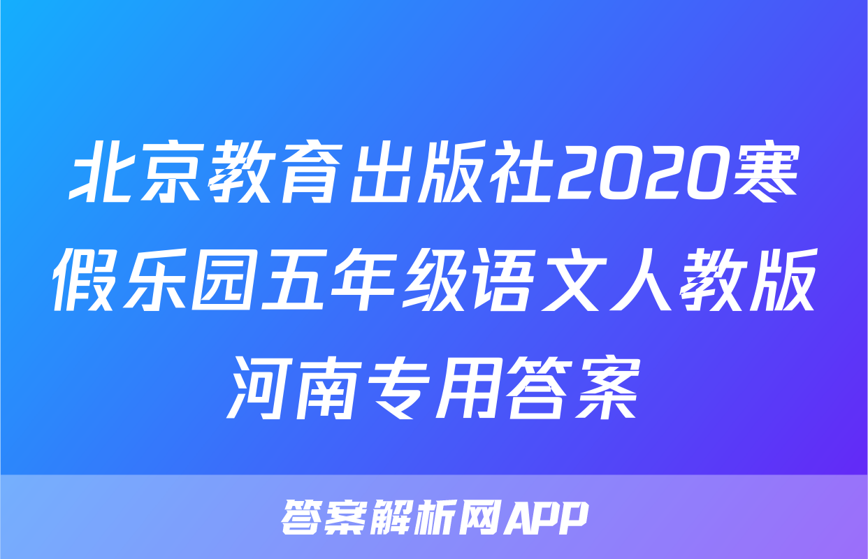 北京教育出版社2020寒假乐园五年级语文人教版河南专用答案