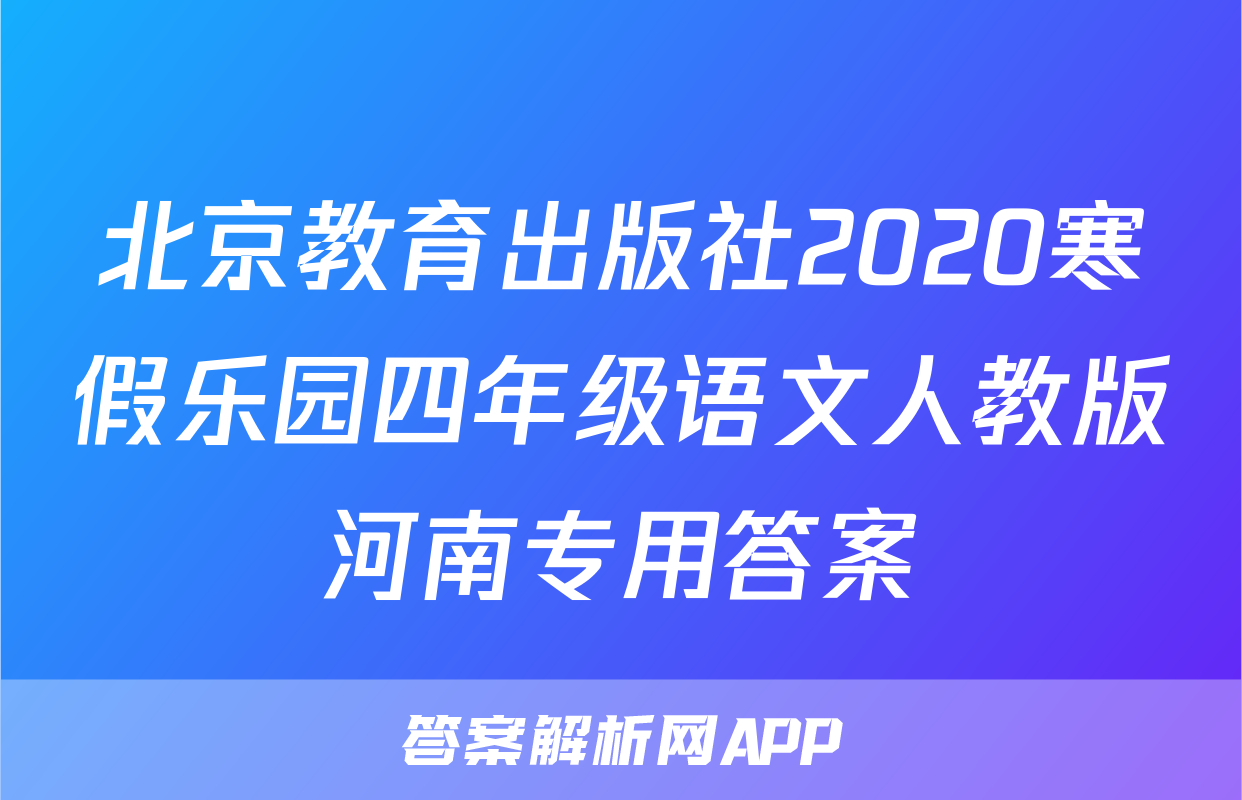 北京教育出版社2020寒假乐园四年级语文人教版河南专用答案